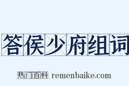 答侯少府组词是什么意思的图片